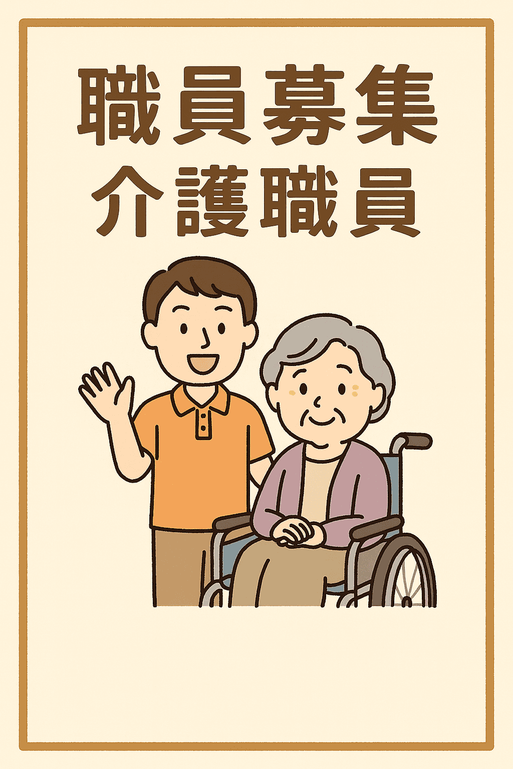 一緒に働く仲間を募集しています！